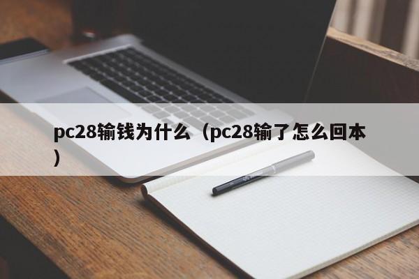 pc28输钱为什么（pc28输了怎么回本）-第1张图片-pc28