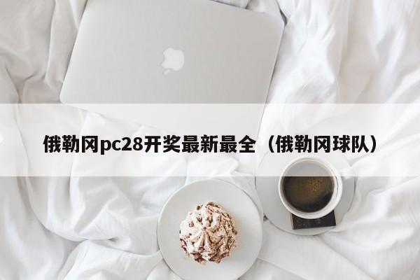 俄勒冈pc28开奖最新最全（俄勒冈球队）-第1张图片-pc28