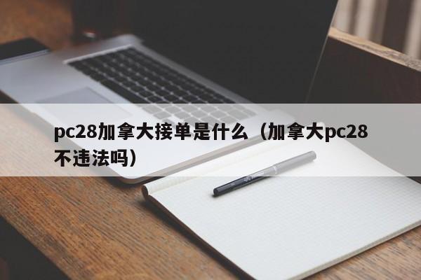 pc28加拿大接单是什么（加拿大pc28不违法吗）-第1张图片-pc28