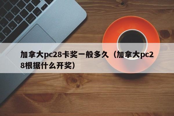 加拿大pc28卡奖一般多久（加拿大pc28根据什么开奖）-第1张图片-pc28