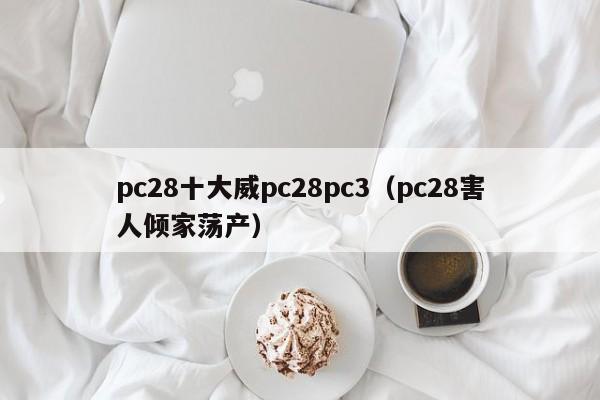 pc28十大威pc28pc3（pc28害人倾家荡产）-第1张图片-pc28