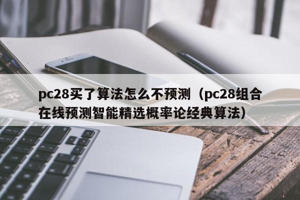 pc28买了算法怎么不预测（pc28组合在线预测智能精选概率论经典算法）-第1张图片-pc28