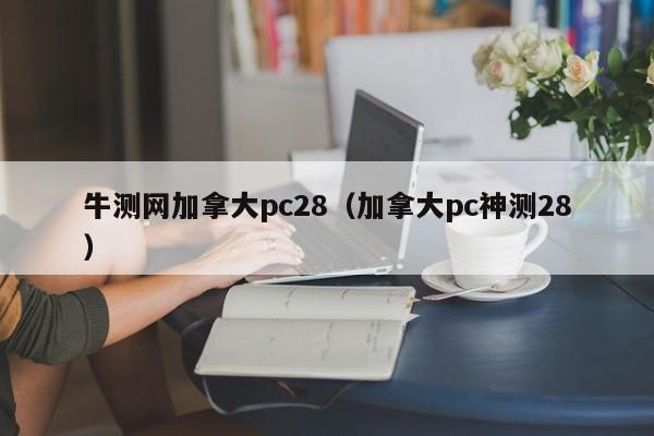 牛测网加拿大pc28（加拿大pc神测28）-第1张图片-pc28