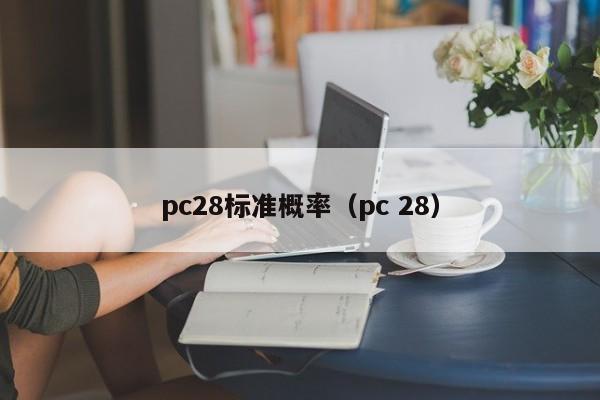 pc28标准概率（pc 28）-第1张图片-pc28