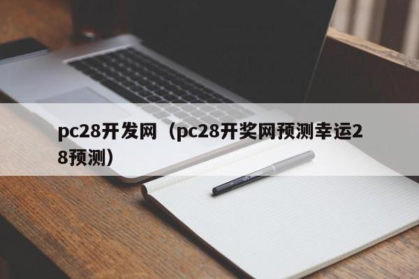 pc28开发网（pc28开奖网预测幸运28预测）-第1张图片-pc28