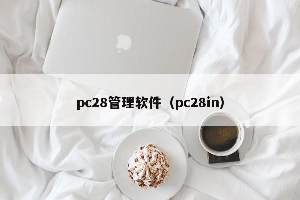 pc28管理软件（pc28in）-第1张图片-pc28