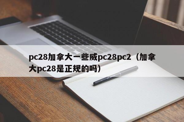 pc28加拿大一些威pc28pc2（加拿大pc28是正规的吗）-第1张图片-pc28