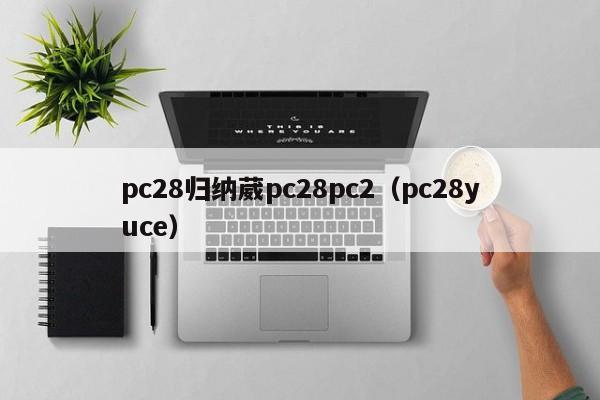 pc28归纳葳pc28pc2（pc28yuce）-第1张图片-pc28