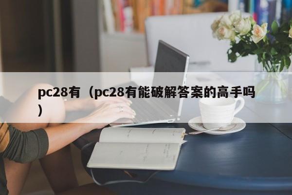 pc28有（pc28有能破解答案的高手吗）-第1张图片-pc28