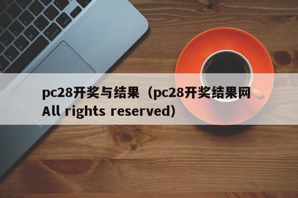 pc28开奖与结果（pc28开奖结果网 All rights reserved）-第1张图片-pc28