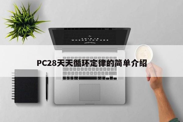 PC28天天循环定律的简单介绍-第1张图片-pc28