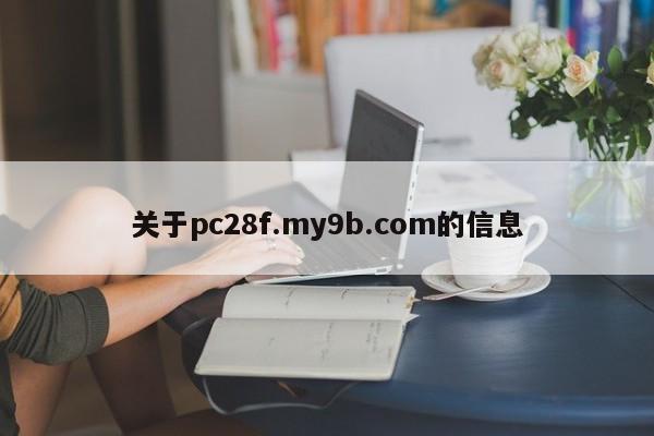 关于pc28f.my9b.com的信息-第1张图片-pc28