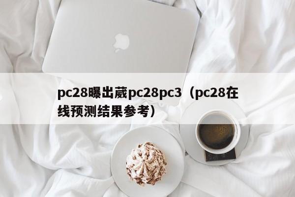 pc28曝出葳pc28pc3（pc28在线预测结果参考）-第1张图片-pc28