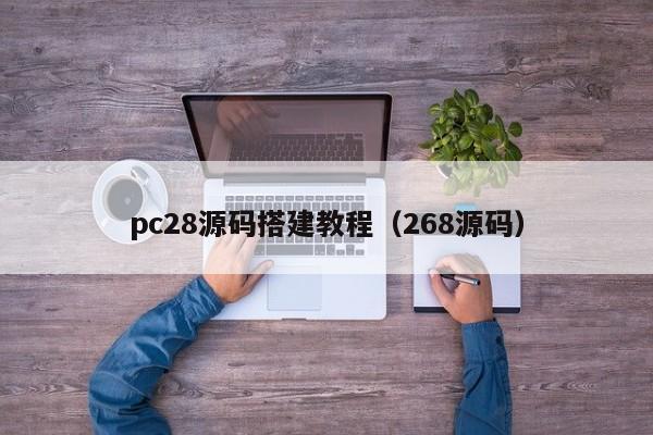 pc28源码搭建教程（268源码）-第1张图片-pc28