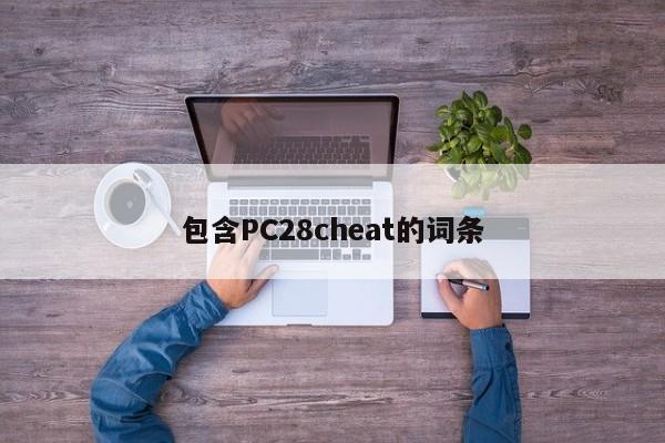 包含PC28cheat的词条-第1张图片-pc28