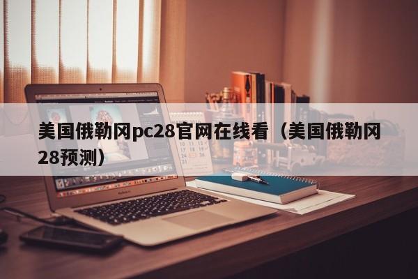 美国俄勒冈pc28官网在线看（美国俄勒冈28预测）-第1张图片-pc28