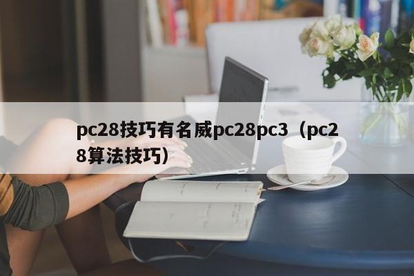 pc28技巧有名威pc28pc3（pc28算法技巧）-第1张图片-pc28