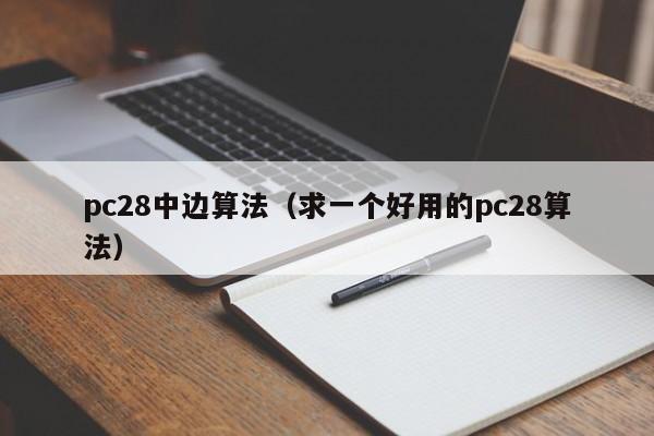 pc28中边算法（求一个好用的pc28算法）-第1张图片-pc28