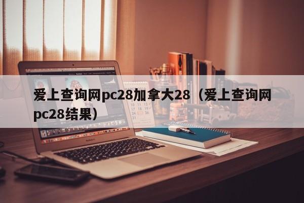 爱上查询网pc28加拿大28（爱上查询网pc28结果）-第1张图片-pc28