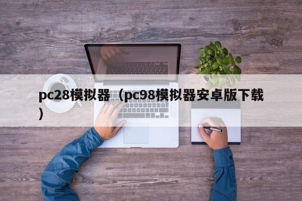 pc28模拟器（pc98模拟器安卓版下载）-第1张图片-pc28