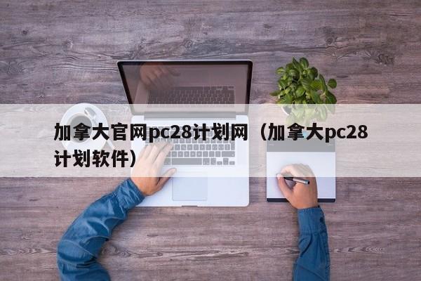 加拿大官网pc28计划网（加拿大pc28计划软件）-第1张图片-pc28