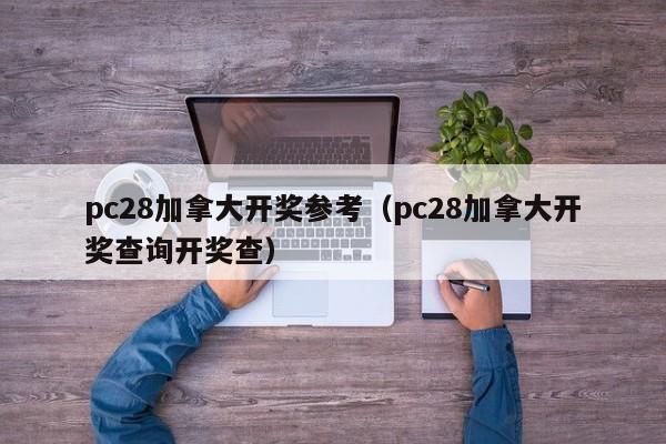 pc28加拿大开奖参考（pc28加拿大开奖查询开奖查）-第1张图片-pc28