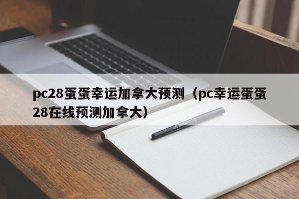 pc28蛋蛋幸运加拿大预测（pc幸运蛋蛋28在线预测加拿大）-第1张图片-pc28