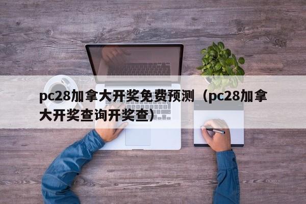 pc28加拿大开奖免费预测（pc28加拿大开奖查询开奖查）-第1张图片-pc28