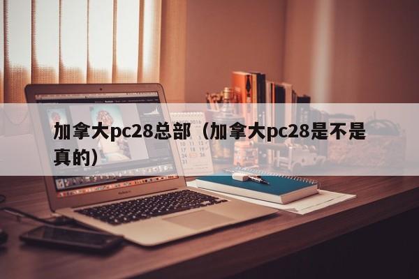 加拿大pc28总部（加拿大pc28是不是真的）-第1张图片-pc28