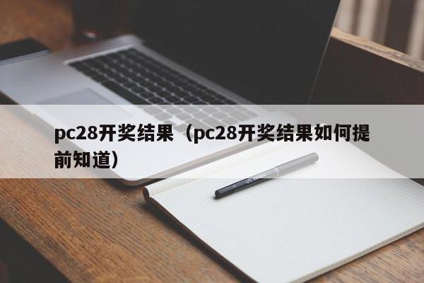 pc28开奖结果（pc28开奖结果如何提前知道）-第1张图片-pc28