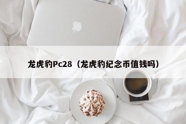 龙虎豹Pc28（龙虎豹纪念币值钱吗）-第1张图片-pc28