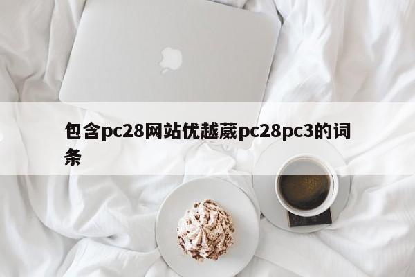 包含pc28网站优越葳pc28pc3的词条-第1张图片-pc28