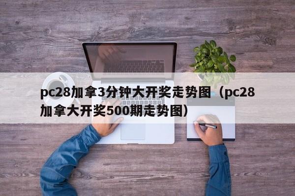 pc28加拿3分钟大开奖走势图（pc28加拿大开奖500期走势图）-第1张图片-pc28