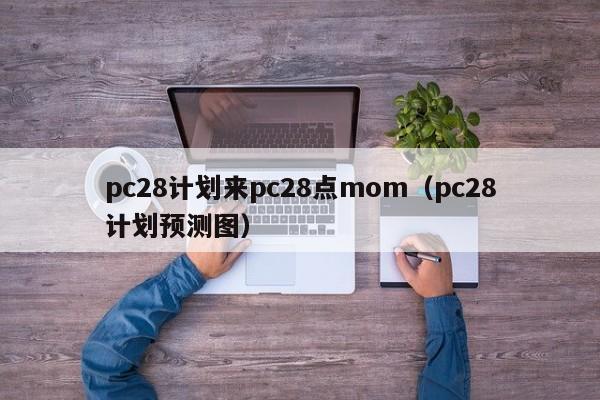 pc28计划来pc28点mom（pc28计划预测图）-第1张图片-pc28