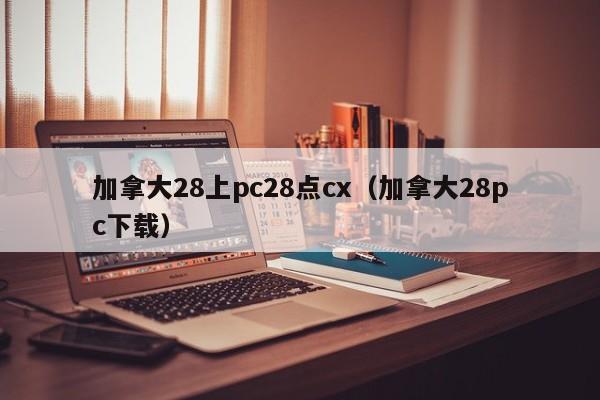 加拿大28上pc28点cx（加拿大28pc下载）-第1张图片-pc28