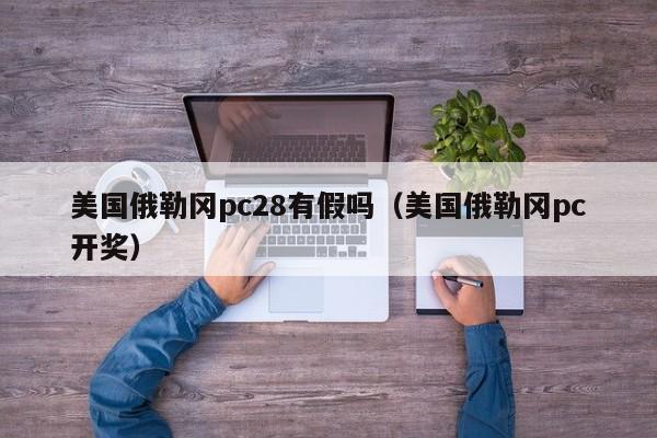 美国俄勒冈pc28有假吗（美国俄勒冈pc开奖）-第1张图片-pc28