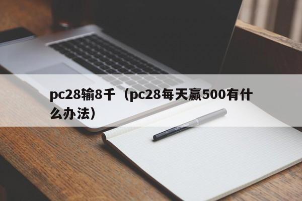 pc28输8千（pc28每天赢500有什么办法）-第1张图片-pc28