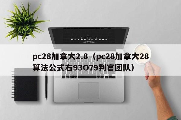 pc28加拿大2.8（pc28加拿大28算法公式右93O79判官团队）-第1张图片-pc28