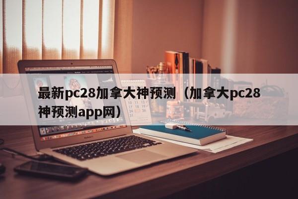 最新pc28加拿大神预测（加拿大pc28神预测app网）-第1张图片-pc28