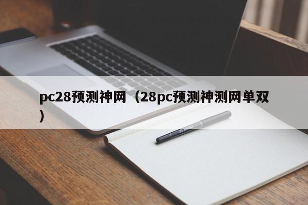 pc28预测神网（28pc预测神测网单双）-第1张图片-pc28