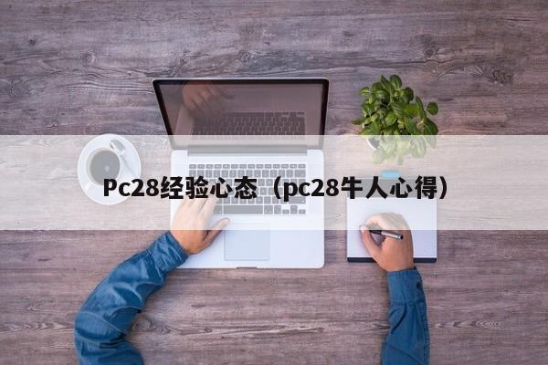 Pc28经验心态（pc28牛人心得）-第1张图片-pc28