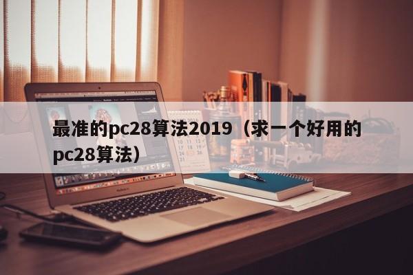 最准的pc28算法2019（求一个好用的pc28算法）-第1张图片-pc28