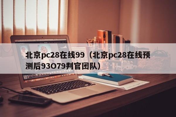 北京pc28在线99（北京pc28在线预测后93O79判官团队）-第1张图片-pc28