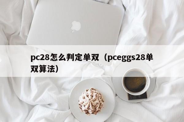 pc28怎么判定单双（pceggs28单双算法）-第1张图片-pc28