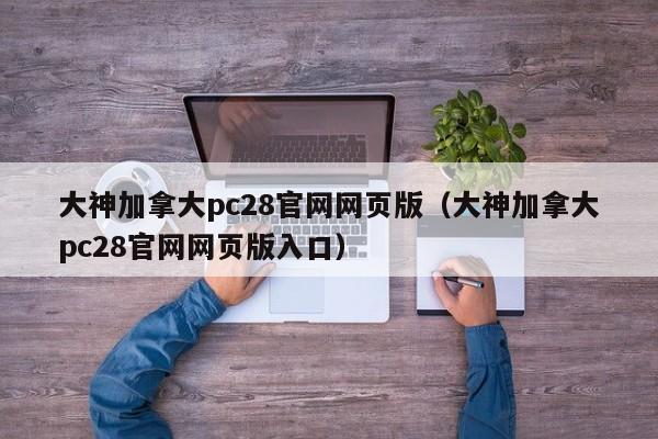 大神加拿大pc28官网网页版（大神加拿大pc28官网网页版入口）-第1张图片-pc28