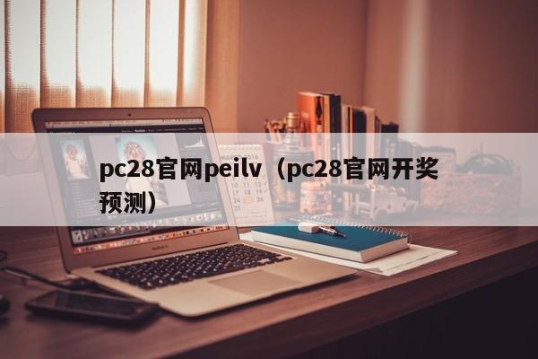 pc28官网peilv（pc28官网开奖预测）-第1张图片-pc28