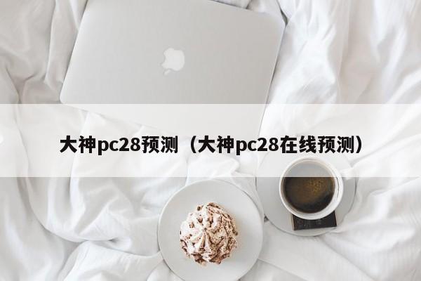 大神pc28预测（大神pc28在线预测）-第1张图片-pc28