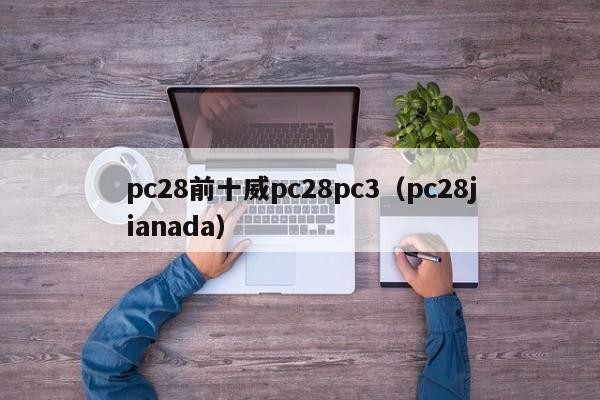 pc28前十威pc28pc3（pc28jianada）-第1张图片-pc28