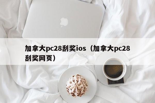 加拿大pc28刮奖ios（加拿大pc28刮奖网页）-第1张图片-pc28