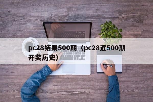 pc28结果500期（pc28近500期开奖历史）-第1张图片-pc28